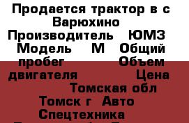 Продается трактор в с.Варюхино › Производитель ­ ЮМЗ › Модель ­ 6М › Общий пробег ­ 2 000 › Объем двигателя ­ 46 000 › Цена ­ 170 000 - Томская обл., Томск г. Авто » Спецтехника   . Томская обл.,Томск г.